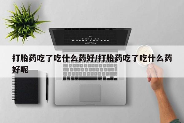卖打胎药流产药微信动态 第56页
