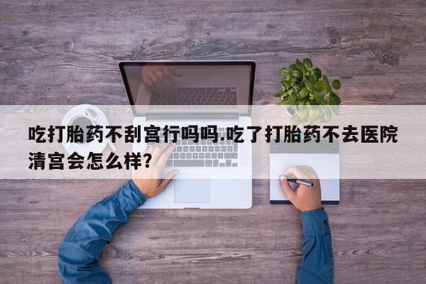 卖打胎药流产药微信资讯 第57页