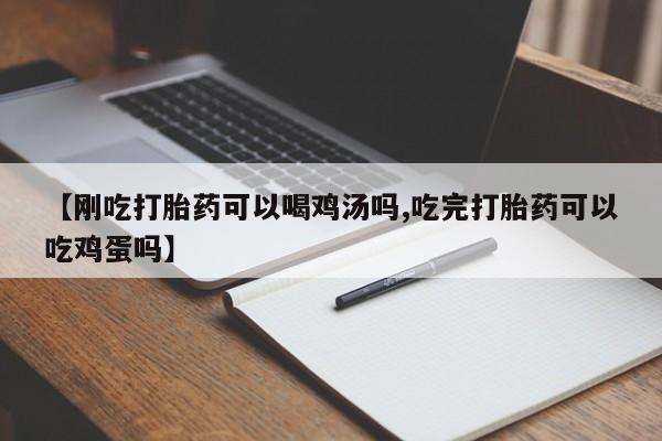 卖打胎药流产药微信【刚吃打胎药可以喝鸡汤吗,吃完打胎药可以吃鸡蛋吗】