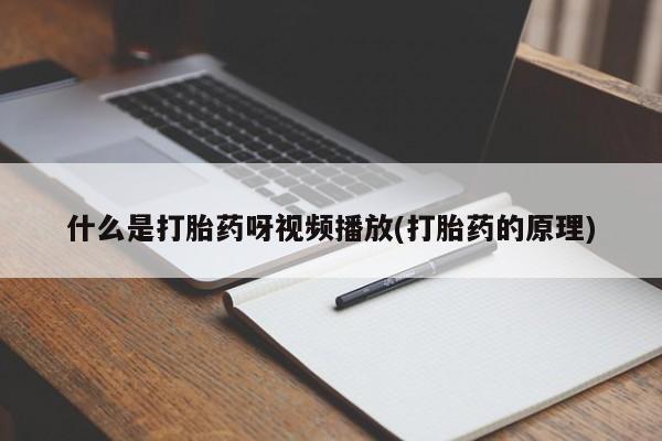 卖打胎药流产药微信什么是打胎药呀视频播放(打胎药的原理)