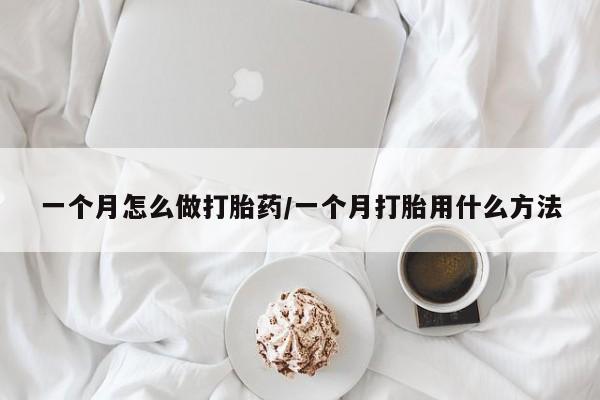 卖打胎药流产药微信一个月怎么做打胎药/一个月打胎用什么方法