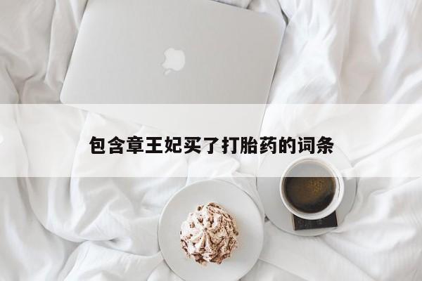 卖打胎药流产药微信包含章王妃买了打胎药的词条