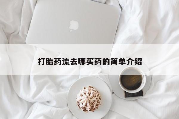 卖打胎药流产药微信打胎药流去哪买药的简单介绍