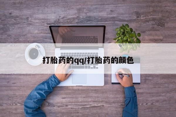 卖打胎药流产药微信打胎药的qq/打胎药的颜色
