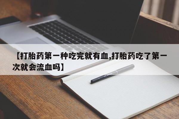卖打胎药流产药微信动态 第41页