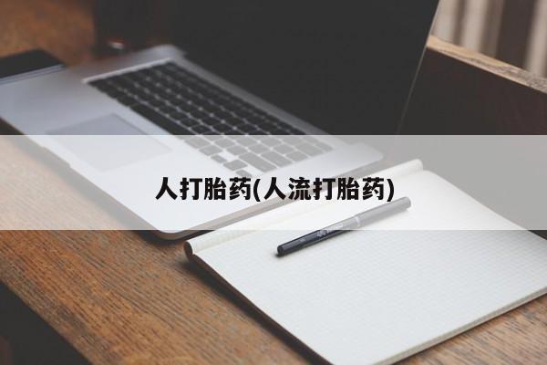 卖打胎药流产药微信人打胎药(人流打胎药)