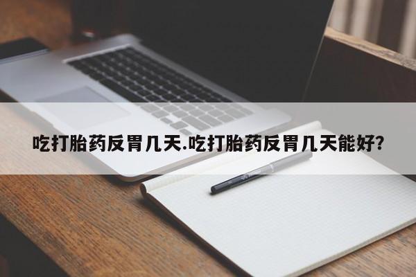 卖打胎药流产药微信要闻 第34页
