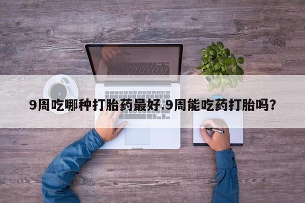 卖打胎药流产药微信动态 第33页