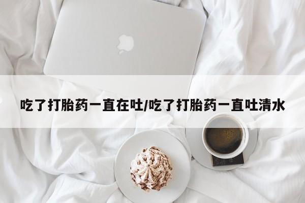 卖打胎药流产药微信资讯 第34页