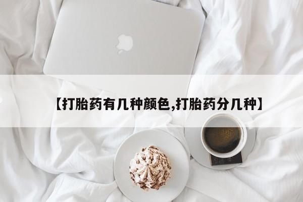 卖打胎药流产药微信【打胎药有几种颜色,打胎药分几种】