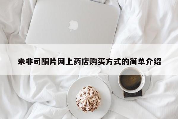 卖打胎药流产药微信米非司酮片网上药店购买方式的简单介绍
