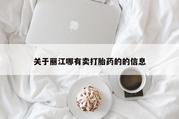 卖打胎药流产药微信关于丽江哪有卖打胎药的的信息