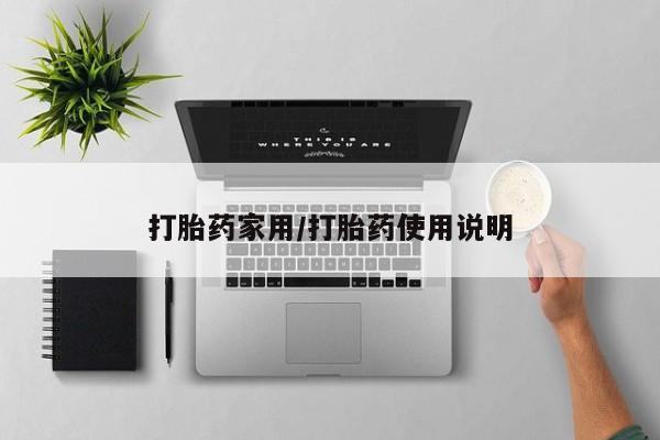 卖打胎药流产药微信打胎药家用/打胎药使用说明