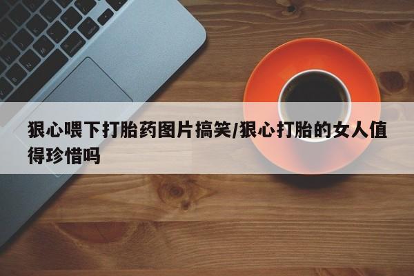 卖打胎药流产药微信新闻 第23页