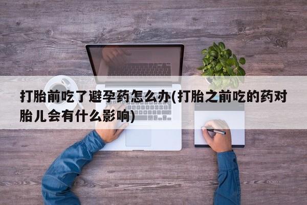 卖打胎药流产药微信要闻 第23页