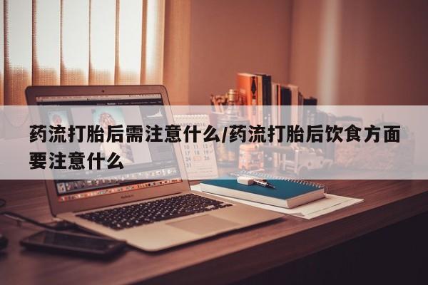 卖打胎药流产药微信要闻 第22页