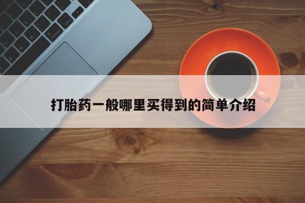 卖打胎药流产药微信打胎药一般哪里买得到的简单介绍