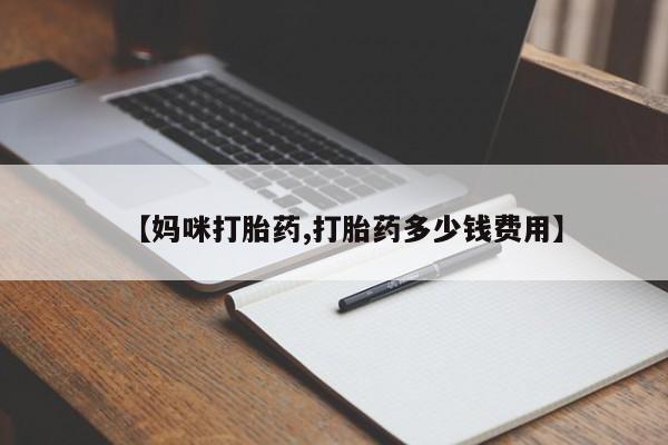 卖打胎药流产药微信【妈咪打胎药,打胎药多少钱费用】