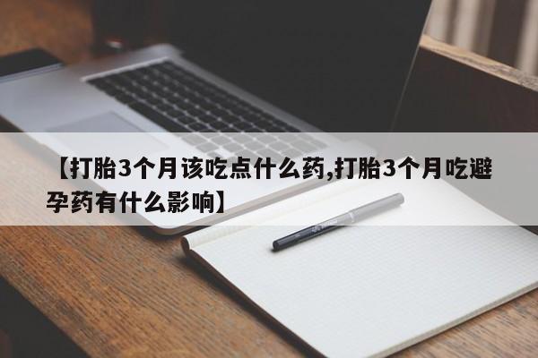 卖打胎药流产药微信【打胎3个月该吃点什么药,打胎3个月吃避孕药有什么影响】