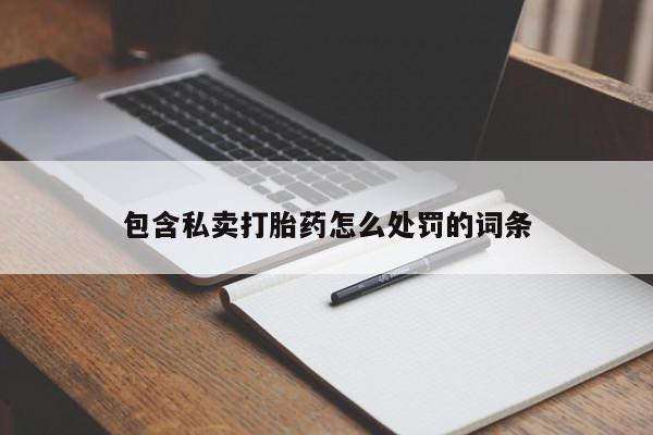 卖打胎药流产药微信包含私卖打胎药怎么处罚的词条