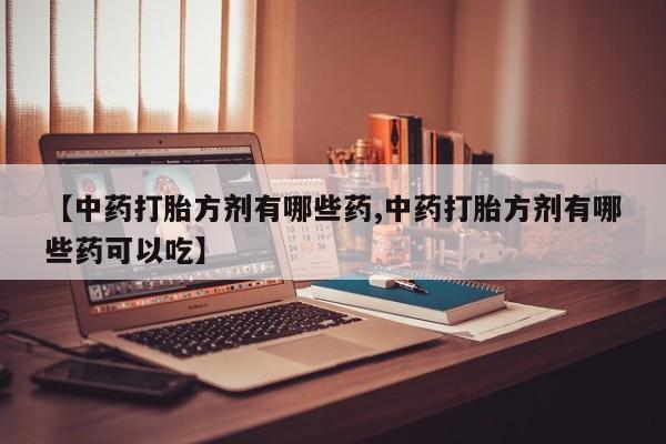 卖打胎药流产药微信动态 第14页