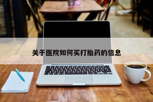 卖打胎药流产药微信关于医院如何买打胎药的信息