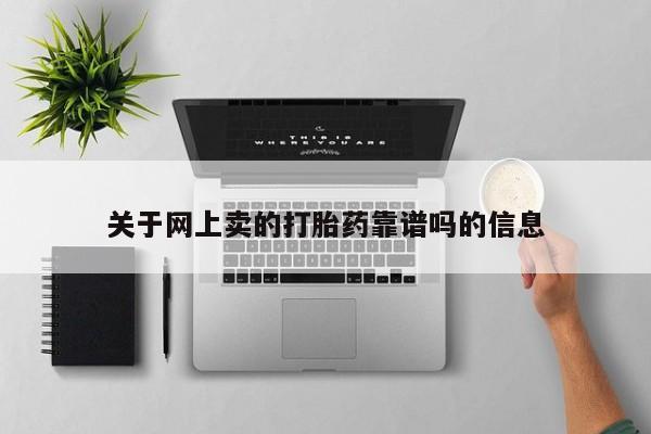 卖打胎药流产药微信关于网上卖的打胎药靠谱吗的信息