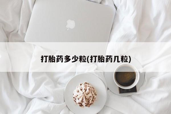 卖打胎药流产药微信打胎药多少粒(打胎药几粒)