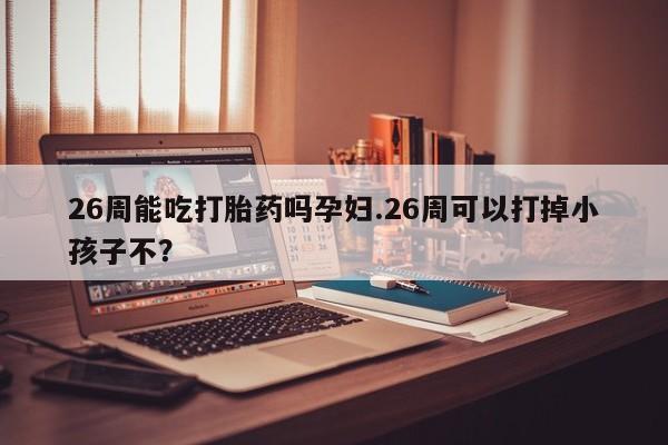 卖打胎药流产药微信资讯 第9页