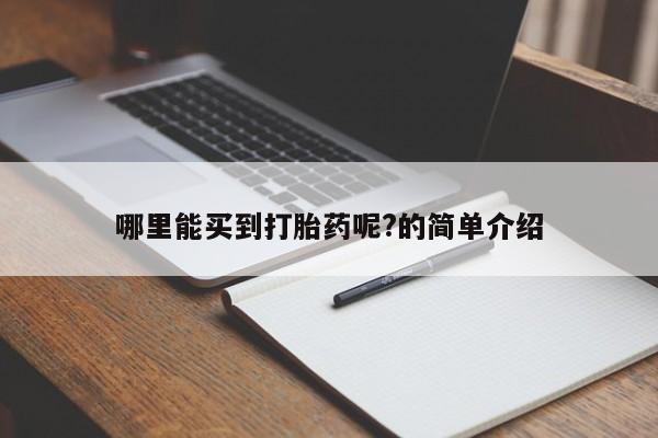 卖打胎药流产药微信哪里能买到打胎药呢?的简单介绍