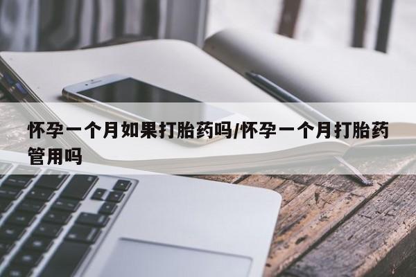 卖打胎药流产药微信怀孕一个月如果打胎药吗/怀孕一个月打胎药管用吗
