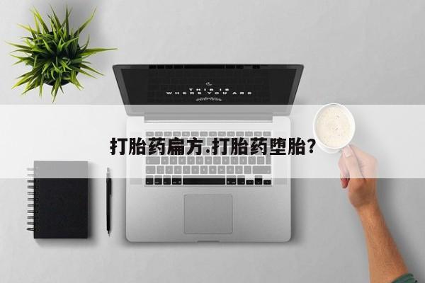卖打胎药流产药微信打胎药扁方.打胎药堕胎？