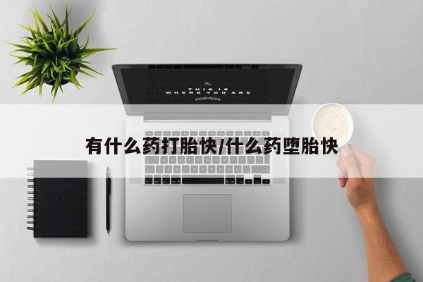 卖打胎药流产药微信有什么药打胎快/什么药堕胎快