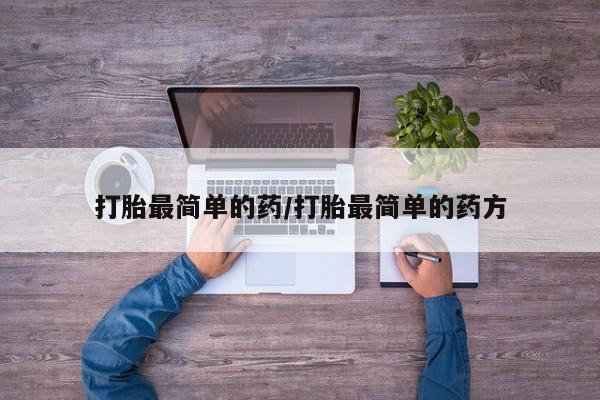 卖打胎药流产药微信打胎最简单的药/打胎最简单的药方