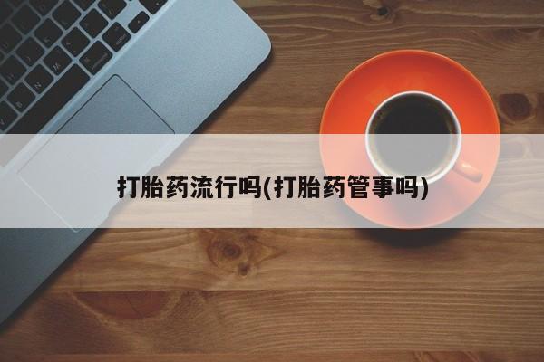 卖打胎药流产药微信要闻 第5页