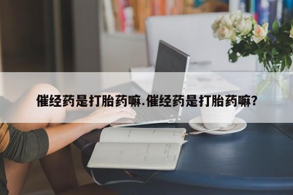 卖打胎药流产药微信资讯 第4页