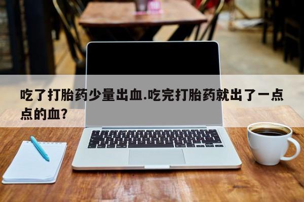 卖打胎药流产药微信要闻 第4页