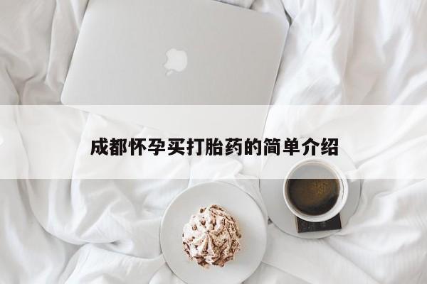 卖打胎药流产药微信成都怀孕买打胎药的简单介绍