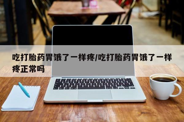 卖打胎药流产药微信吃打胎药胃饿了一样疼/吃打胎药胃饿了一样疼正常吗