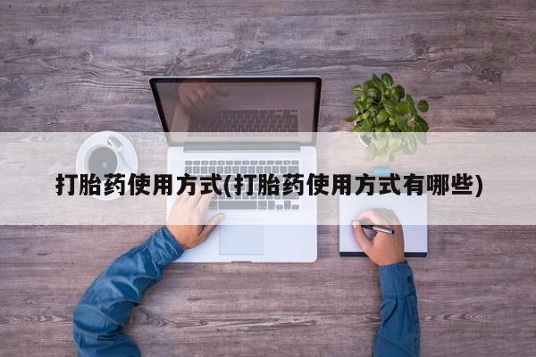 卖打胎药流产药微信打胎药使用方式(打胎药使用方式有哪些)