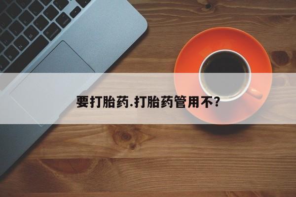 卖打胎药流产药微信要打胎药.打胎药管用不？