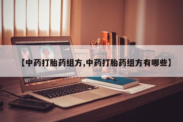 卖打胎药流产药微信【中药打胎药组方,中药打胎药组方有哪些】
