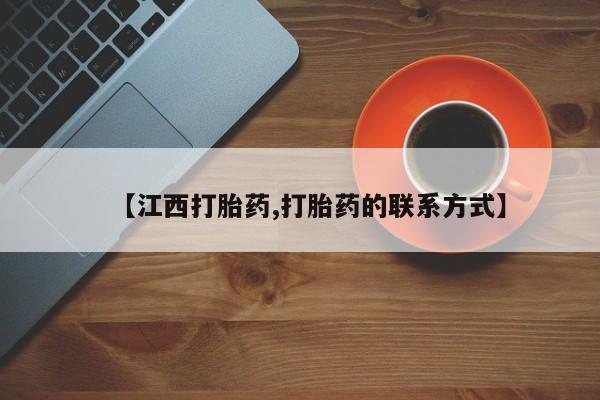 卖打胎药流产药微信【江西打胎药,打胎药的联系方式】