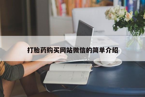 卖打胎药流产药微信打胎药购买网站微信的简单介绍