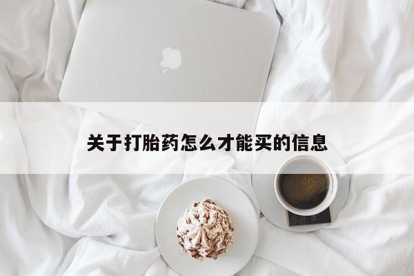 卖打胎药流产药微信关于打胎药怎么才能买的信息