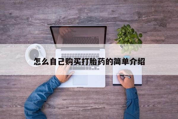 卖打胎药流产药微信怎么自己购买打胎药的简单介绍