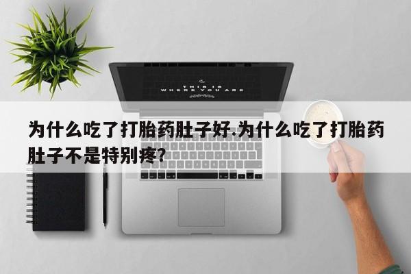 卖打胎药流产药微信为什么吃了打胎药肚子好.为什么吃了打胎药肚子不是特别疼？