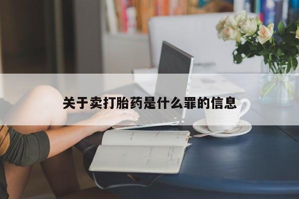 卖打胎药流产药微信关于卖打胎药是什么罪的信息