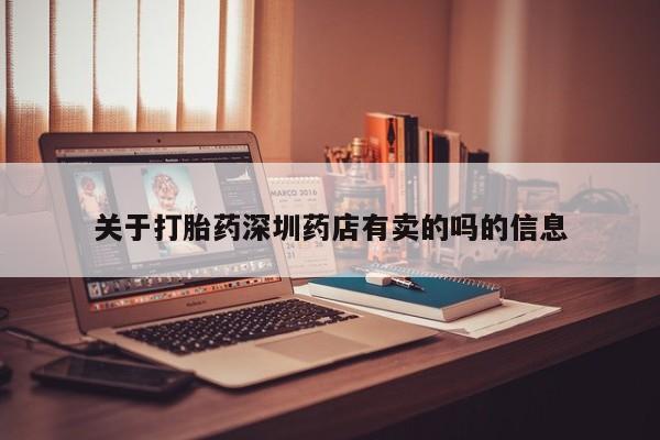 卖打胎药流产药微信关于打胎药深圳药店有卖的吗的信息