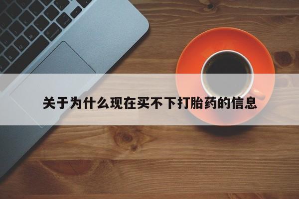 卖打胎药流产药微信关于为什么现在买不下打胎药的信息
